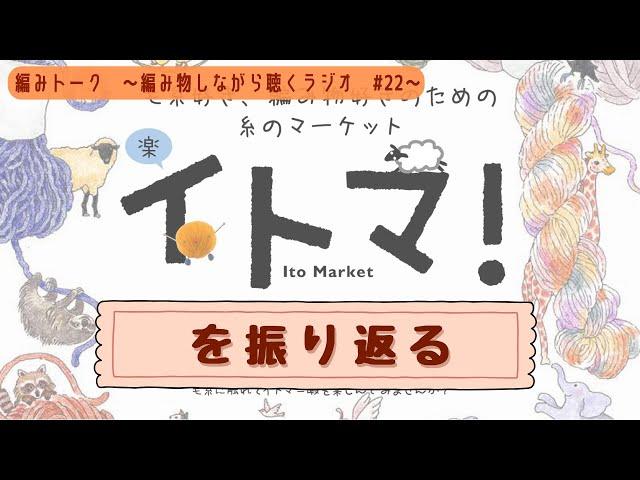 今年のイトマを振り返る　～編みトーク　編み物しながら聴くラジオ　#22 〜