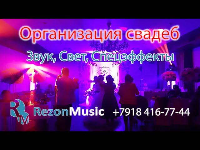 «Rezon Music» – Организация и оформление свадеб в г. Армавире и Краснодарском крае!