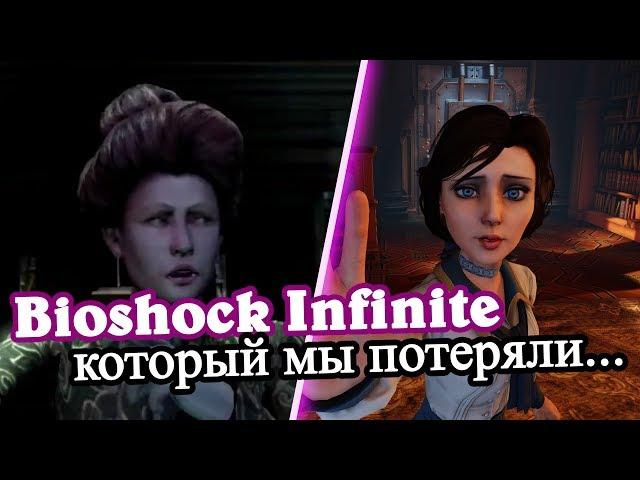 Bioshock Infinite который мы потеряли