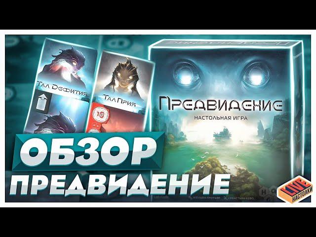 Обзор настольной игры Предвидение