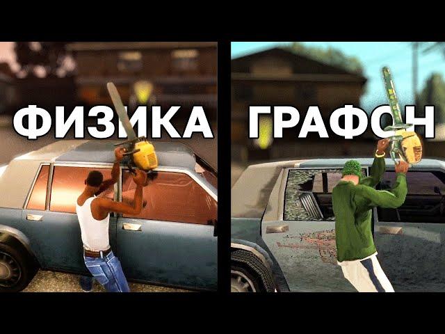 Сравнение ФИЗИКИ и ГРАФИКИ в GTA SA REMASTER vs ОРИГИНАЛ