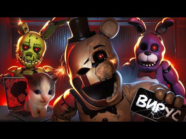 ОПАСНЫЕ FNAF ВИРУСЫ О КОТОРЫХ ТЫ НЕ ЗНАЛ
