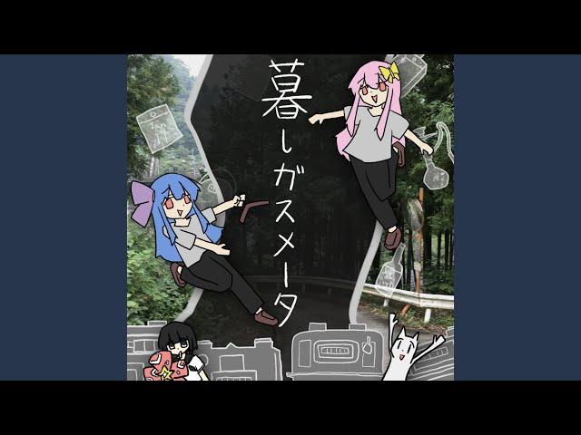 暮しガスメータ (feat. 琴葉 茜・葵, 根音ネネ & ストピくん)