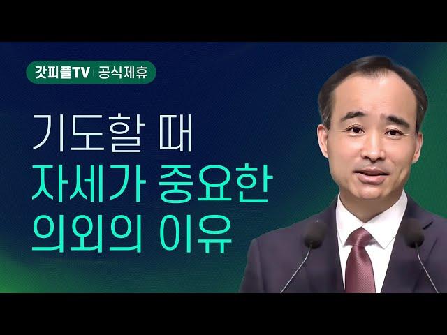 능력있는 기도의 비밀 (2) : 너는 부르짖으라 시리즈 84 - 박한수 목사 금요예배 설교 제자광성교회 : 갓피플TV [공식제휴]