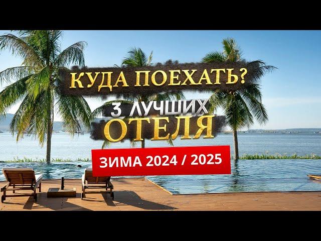 КУДА ПОЕХАТЬ ЗИМОЙ 2024/2025? - Где отдохнуть?