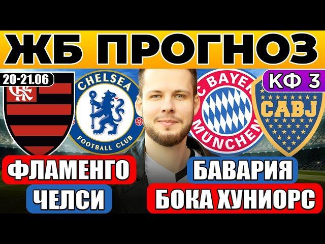ФЛАМЕНГО - ЧЕЛСИ ПРОГНОЗ БАВАРИЯ - БОКА ХУНИОРС ПРОГНОЗ КЛУБНЫЙ ЧЕМПИОНАТ МИРА ОБЗОР