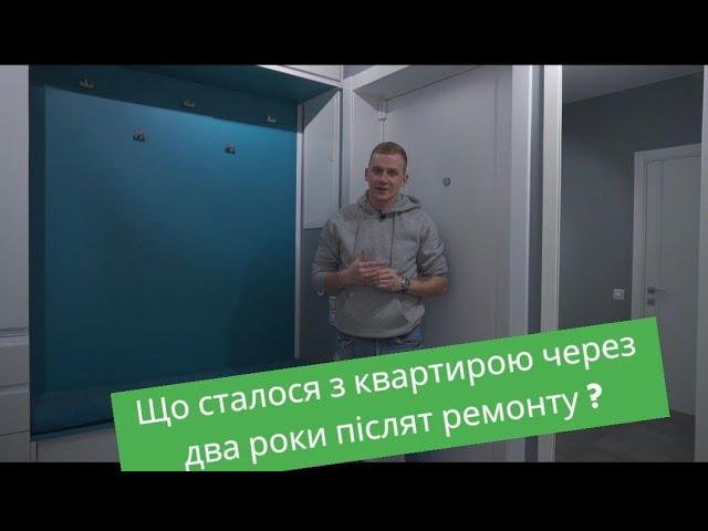 Що сталося з ремонтом через 2 роки ???