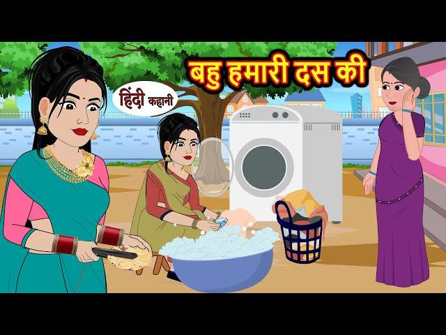 बहु हमारी दस की | Hindi Kahani | Bedtime Stories | Stories in Hindi |  Comedy | Story Funny hindi