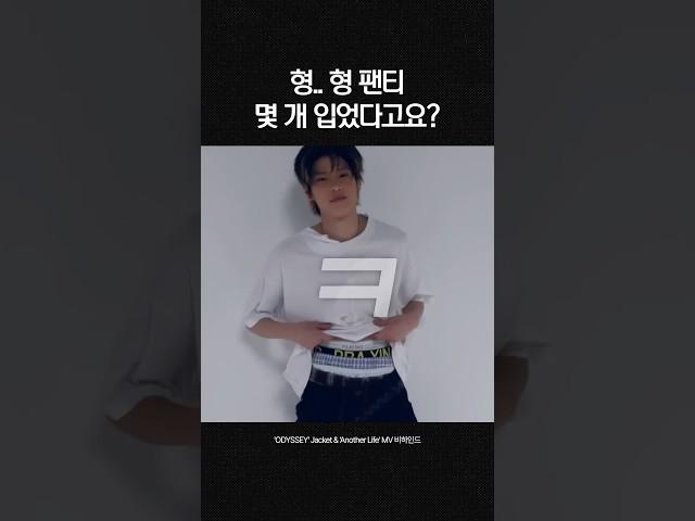 형.. 형 팬티 몇 개 입었다고요?