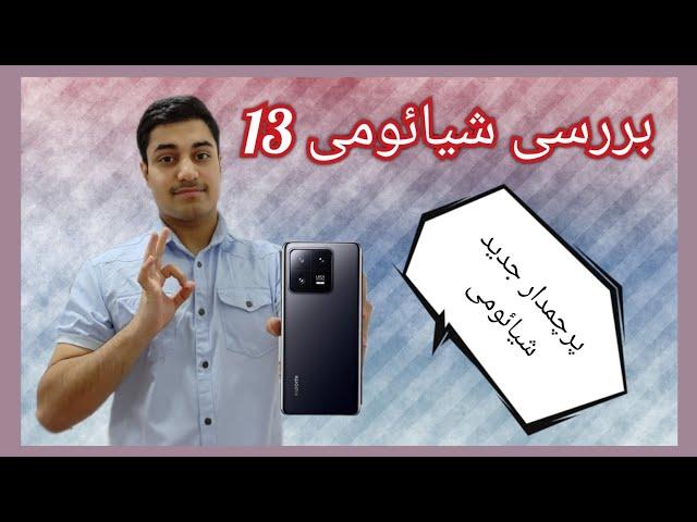 بررسی شیائومی 13 رقیب گلکسی اس 23 سامسونگ | Review Xiaomi 13