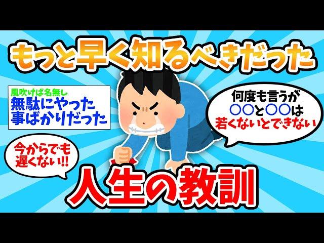 【2ch有益スレ】超重要な人生の教訓！もっと早く気付くべきだった！後悔して学んだこと！【ゆっくり解説】【有益スレ】