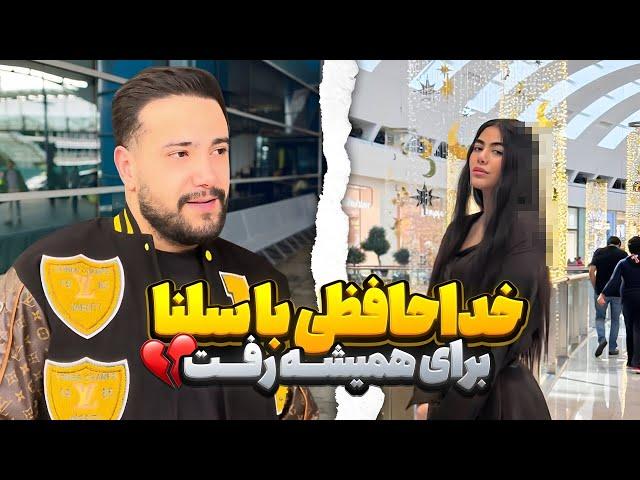 سلنا برای همیشه رفت️