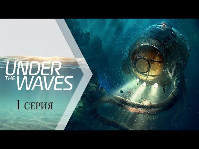 Under The Waves  1 серия "Глубокое синее море"