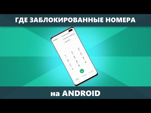 Как посмотреть заблокированные номера на Android и разблокировать номер