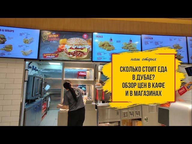 Цены в Дубае на еду в кафе и в магазинах. Дорого или нет?