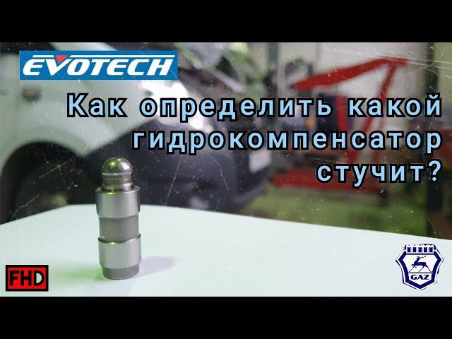 Газель. Какой гидрик стучит? Определяем неисправный гидрик. EVOTEHC 2.7.  УМЗ-4216. 2020г.