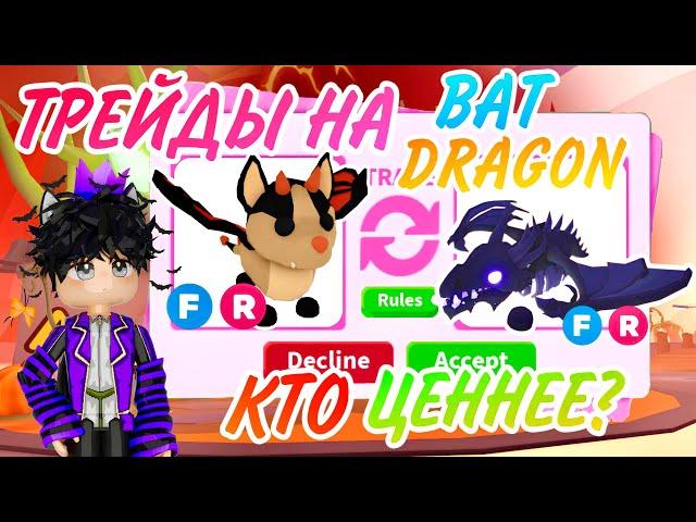 ЧТО ДАЮТ ЗА БЕТ ДРАКОНА В АДОПТ МИ РОБЛОКС!ТРЕЙДЫ НА BAT DRAGON В ADOPT ME ROBLOX! ТОП ТРЕЙДЫ!