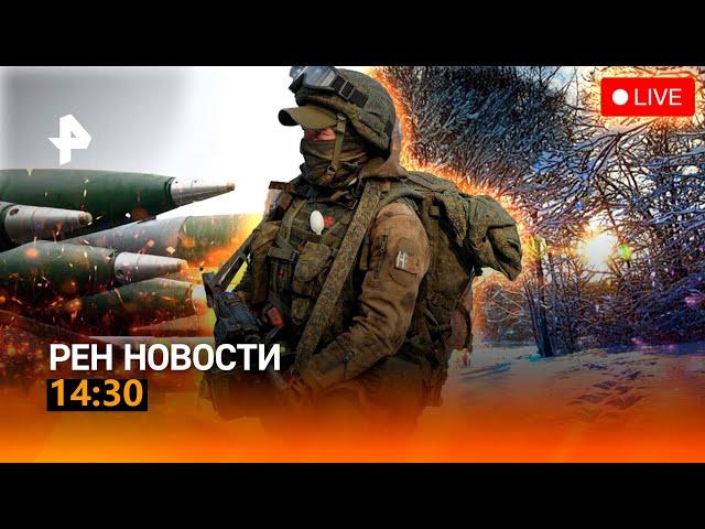 РЕН ТВ НОВОСТИ 14:30 СРОЧНО!