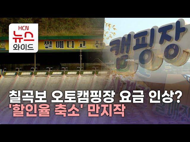 칠곡보 오토캠핑장 요금 인상?...'할인율 축소' 만지작/HCN새로넷방송