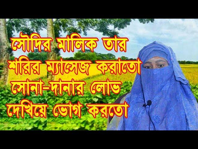 সৌদির মালিক তার শরির ম্যসেজ করাতো আর সোনাদানার লোভ দেখিয়ে ভোগ করতো | Jiboner Golpo | জীবনের গল্প