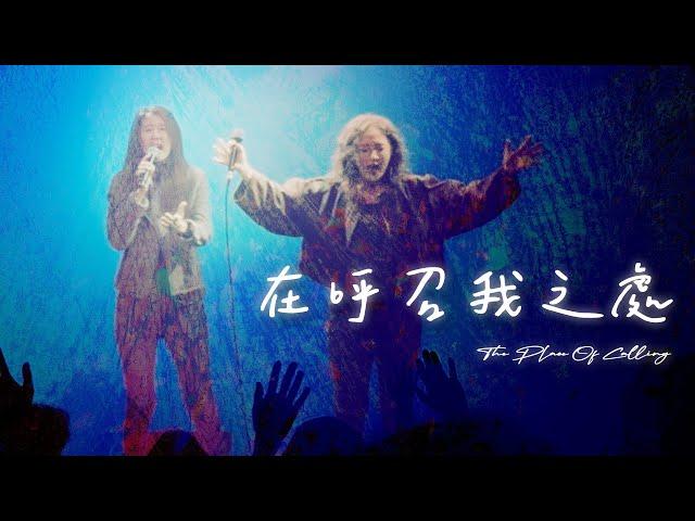 【在呼召我之處 / The Place Of Calling】Live Worship - 約書亞樂團、璽恩 SiEnVanessa