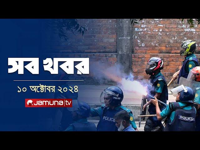 সারাদিনের সব খবর একসাথে | Sob Khobor | 12 AM | 10  October 2024 | Jamuna TV