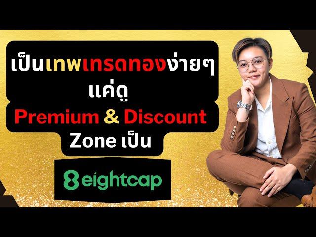 เป็นเทพเทรดทองง่ายๆแค่ดู Premium & Discount zone เป็น