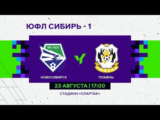 ЮФЛ Сибирь-1. "Новосибирск-07" - "Тюмень"