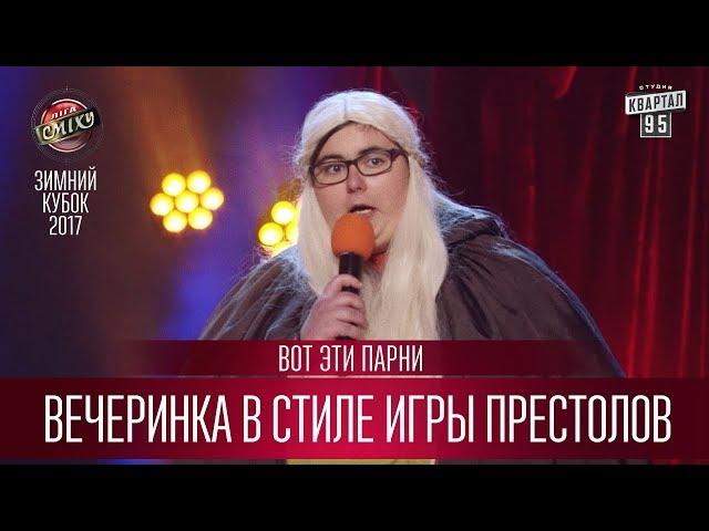 Вечеринка в стиле Игры Престолов - Лучший номер - Вот Эти Парни