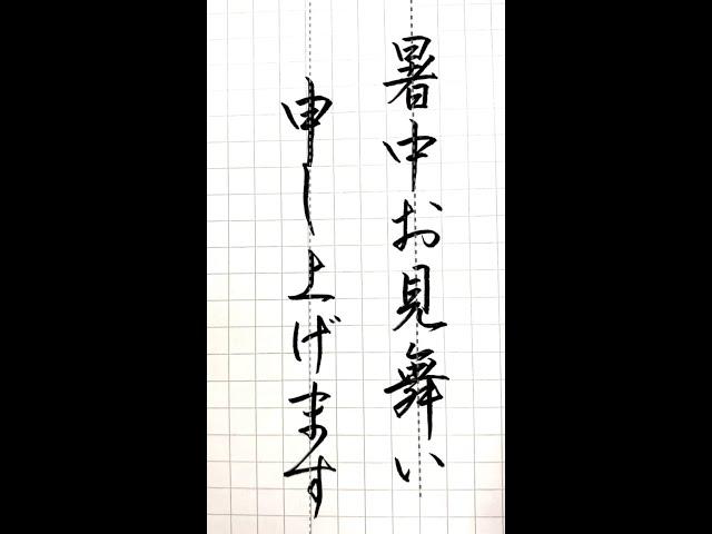 【硬筆・ペン習字】「暑中お見舞い申し上げます」の書き方と練習のコツ・お手本・見本（ボールペン字/書道）