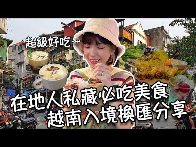 【越南河內】越南在地人私藏必吃美食！雞蛋咖啡、烤肉米線、海鮮煎餅、酸奶冰、越式麵包｜入境換匯分享｜週末還劍湖超熱鬧！ft. @outojourneys