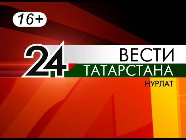 Хэбэрлэр Вести 03 04 2020 Нурлат