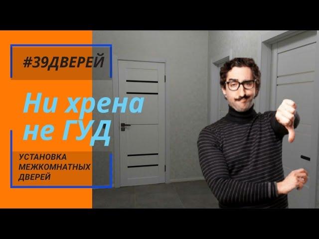 Двери Гуд совсем не good #39дверей #установкадверей39 #ставимдвери39