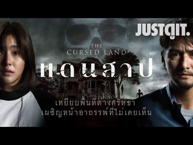 รู้ไว้ก่อนดู The Cursed Land แดนสาป "ปลุกอาถรรพ์หนังสยองขวัญอิสลาม" | JUSTดูIT.