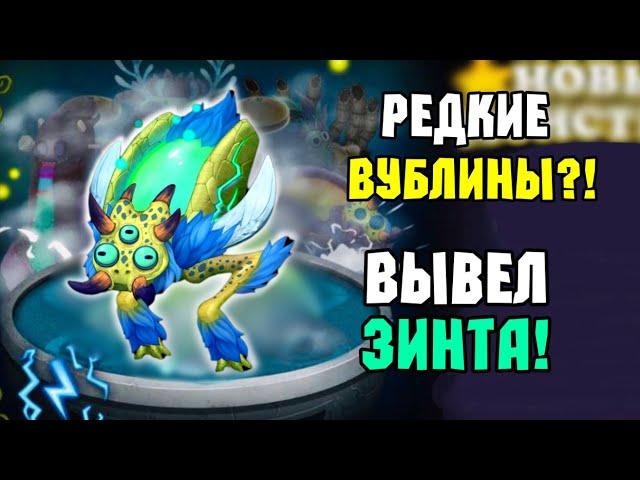 РЕДКИЕ ВУБЛИНЫ?! ВЫВЕЛ РЕДКОГО ЗИНТА в My Singing Monsters | Мои Поющие Монстры!