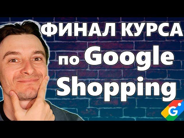  Финал Обучающего Курса по Google Shopping для Предпринимателей 2024  Бесплатный курс по Шоппингу