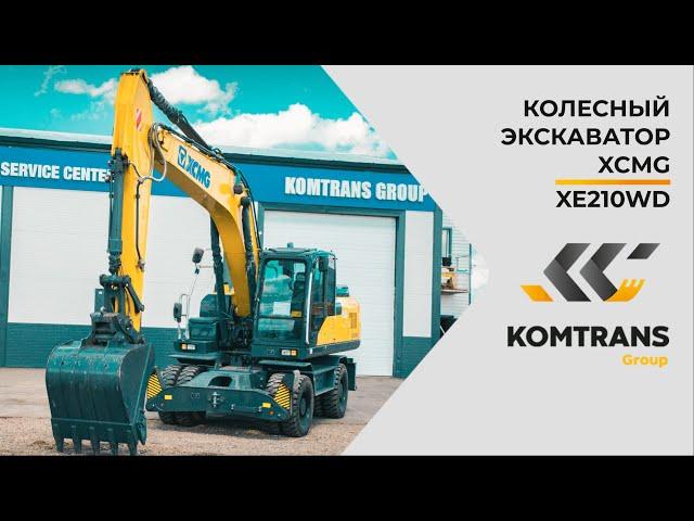 Обзор экскаватора XCMG XE210WD — Колесный экскаватор — Только важное — XCMG XE210WD