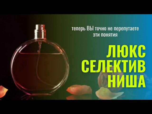 Что такое Люксовая, Селективная и Нишевая парфюмерия - Аромакод.ру