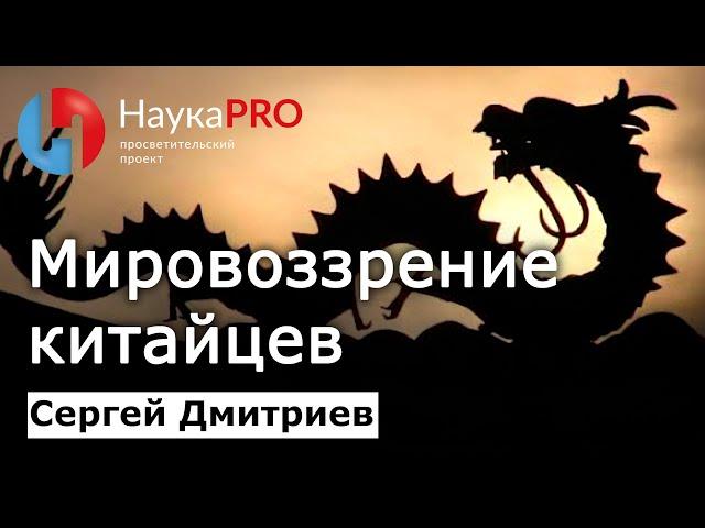 Мировоззрение китайцев: отношение к себе и другим на протяжении истории – Сергей Дмитриев