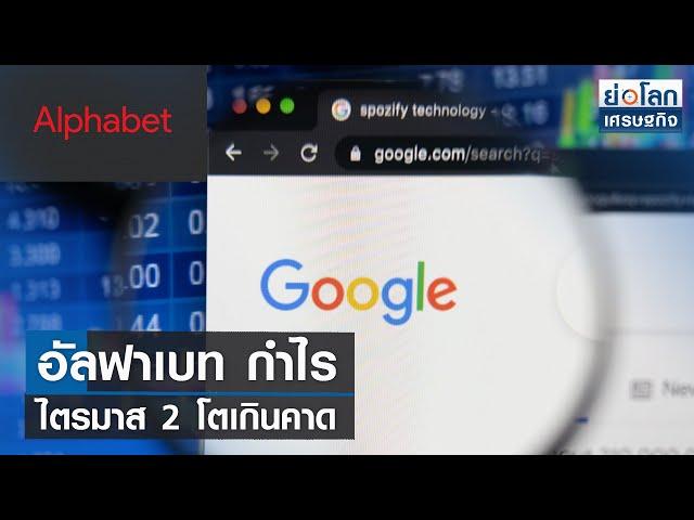 อัลฟาเบทกำไรไตรมาส 2 โตเกินคาด | ย่อโลกเศรษฐกิจ 26 ก.ค.66