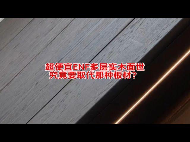 超便宜的ENF级多层实木面世，究竟要取代那种板材？超便