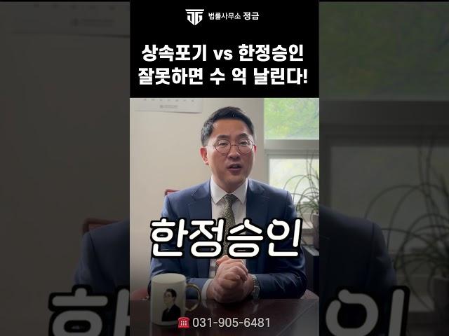 상속 포기 vs 한정 승인, 선택 잘못하면 평생 후회! 필수체크 3가지 #상속포기 #한정승인#상속전문변호사#상속절차 #법률사무소정금