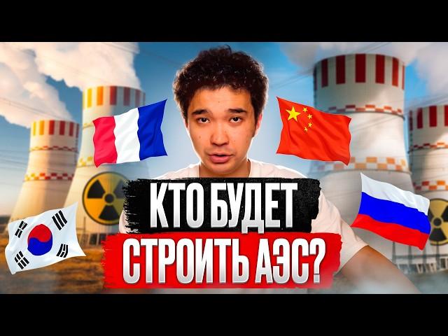 АЭС: зачем это нужно Казахстану и России? / РЕФЕРЕНДУМ