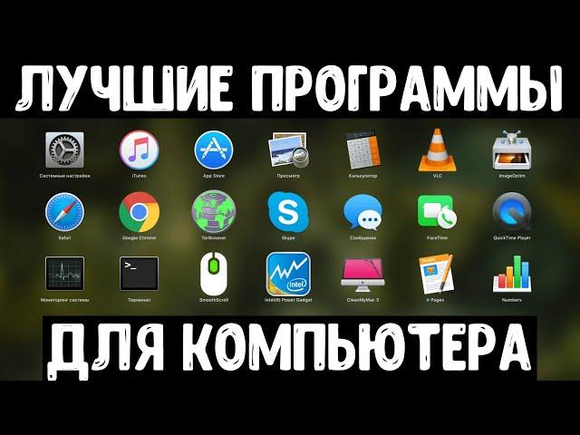 Лучшие программы для компьютера | Лучшие программы для Windows | Топ программ для пк