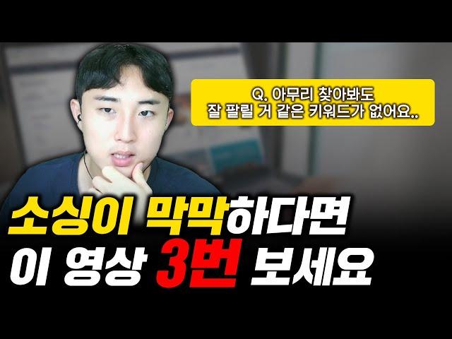 온라인 판매 소싱은 이렇게만 하면 됩니다. (스마트스토어, 쿠팡, 상세페이지, 쇼핑몰, 부업)