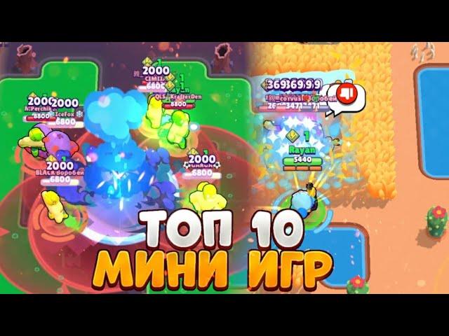 ТОП 10 МИНИ ИГР В BRAWL STARS