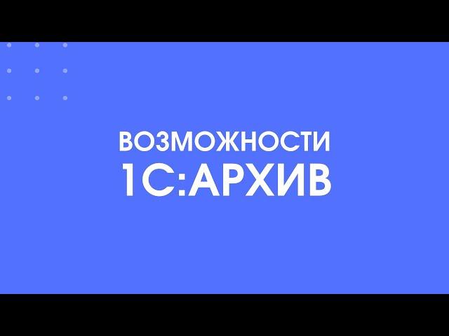 312 - 1С:Архив - возможности программы