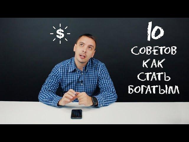 Как стать мегабогатым: 10 суперсоветов + 5 важных книг - Дмитрий Черёмушкин