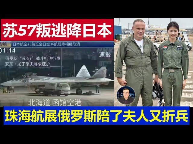 麻了：62歲飛行員駕駛蘇57叛逃降日本美國基地 中國珠海航展俄羅斯賠了夫人又折兵真相