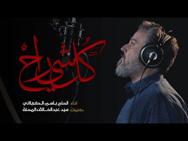 كل شي راح | الرادود باسم الكربلائي